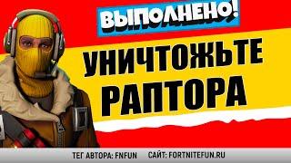 УНИЧТОЖЬТЕ РАПТОРА, СНЕЖНОГО СНАЙПЕРА ИЛИ ФЛИБУСТЬЕРА / ИСПЫТАНИЕ 3 НЕДЕЛИ 16 СЕЗОНА