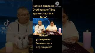 Байден желает подписания мирного договора?