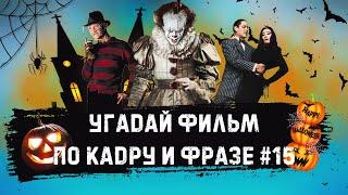 УГАДАЙ ФИЛЬМ ПО КАДРУ/ФРАЗЕ ЗА 10 СЕКУНД #15. ХЭЛЛОУИН