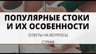 Популярные стоки и их особенности. На какие грузить новичкам?