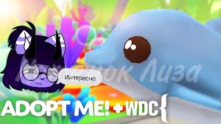 WDC обнова в Адопт ми/Roblox Adopt me