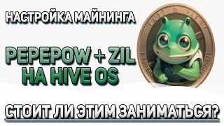 Майнинг PEPEPOW + ZIL. Стоит ли этим заниматься? Настройка и разгон на Hive OS