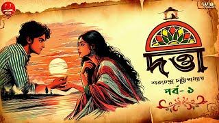 দত্তা | পর্ব ১ | Sarat Chandra Chattopadhyay | Bengali audio story | Classic #wib