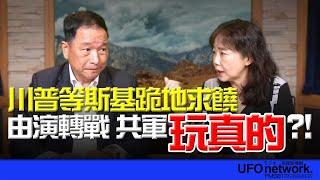 '25.03.03【觀點│尹乃菁時間】川普等斯基跪地求饒 由演轉戰 共軍“玩真的“？！