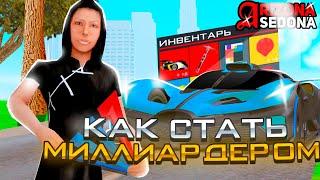 КАК СТАТЬ *МИЛЛИАРДЕРОМ* на АРИЗОНА РП (gta samp) САМЫЕ ЛУЧШИЕ СПОСОБЫ! (arizona rp)