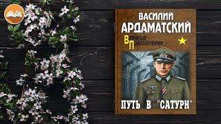 Василий Ардаматский "Сатурн» почти не виден 1. Путь в «Сатурн" СЛУШАТЬ ОНЛАЙН