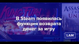 Как вернуть деньги за купленную игру в Steam ( Новая Функция )