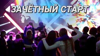 Танцуй и пой пока молодой || Зарядка на учебу || День первокурсника #Колледжи Минска