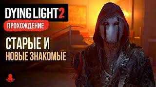 Старые и Новые Знакомые ► Прохождение Dying Light 2: Stay Human #1