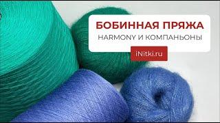 БОБИННАЯ ПРЯЖА / HARMONY И КОМПАНЬОНЫ