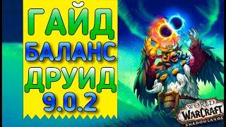 Гайд на баланс друида (сову) патч 9.0.2 Shadowlands