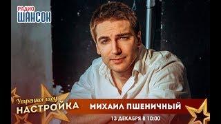 «Звездный завтрак» с Михаилом Пшеничным