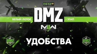 S01 - Удобства - Операция фракции - Белый лотос - 1 этап / Warzone 2.0 DMZ Modern Warfare II