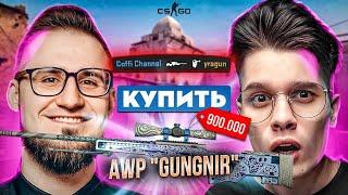 ПОКУПАЮ СКИНЫ С КОТОРЫХ МЕНЯ УБЬЮТ! НО СО МНОЙ COFFI В CS:GO #3