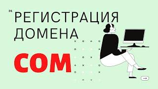 Как и где зарегистрировать доменное имя COM купить домен для вашего сайта