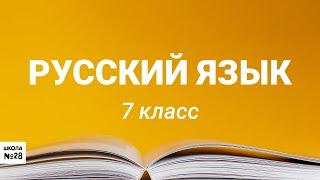 7 класс - Русский язык