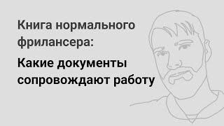 Какие документы сопровождают работу — «Книга нормального фрилансера» Егора Камелева