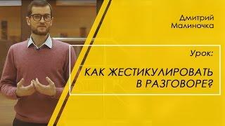 Как жестикулировать в разговоре? | Дмитрий Малиночка