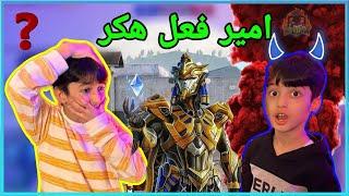 مستحيل امير صدمني  || يزن الاسطورة  || PUBG MOBILE