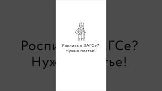 Роспись в ЗАГСе? Нужно платье!