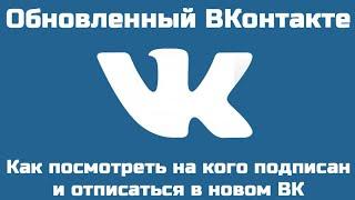 КАК В КОНТАКТЕ ОТПИСАТЬСЯ ОТ ЧЕЛОВЕКА? КАК ОТПИСАТЬСЯ ОТ ЧЕЛОВЕКА В ВК? РЕШЕНИЕ ТЕХНИЧЕСКИХ ВОПРОСОВ