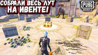 СОБРАЛИ ВЕСЬ ЛУТ на ИВЕНТЕ | Самый лучший ЛУТ в ПУБГ мобайл | PUBG mobile