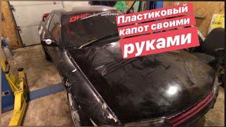 Капот из стекловолокна своими руками. Nissan skyline R32