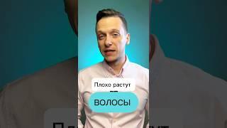 Плохо растут волосы? Что делать?