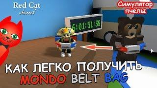 КАК ПРОЙТИ MONDO BELT BAG КВЕСТ | BEE SWARM SIMULATOR ROBLOX | Симулятор пчеловода