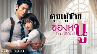 คุณผู้ชายของหนู ( สาวใช้ที่รัก ) | นิยายเสียงจบในตอน : โดยNapha story  #นิยายเสียง