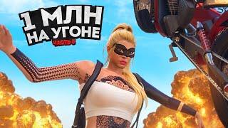 1 МЛН на УГОНКАХ. ПОЛЁТ НОРМАЛЬНЫЙ. Часть 5. Majestic RP | GTA 5