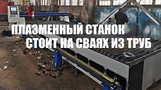 Плазменный станок на сваях! Труборез с ЧПУ. Завод МТР. ГК МТР ОСА. Станок ОСА