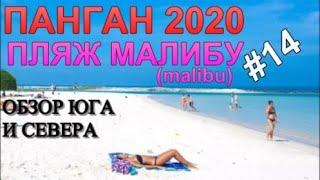 ПАНГАН 2020 ТАИЛАНД пляж МАЛИБУ как в США На байке с юга на север острова Сбили ЯЩЕРИЦУ