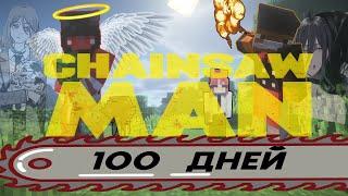 ВЫЖИВАЕМ 100 ДНЕЙ В МИРЕ ЧЕЛОВЕКА БЕНЗОПИЛЫ В МАЙНКРАФТ - MINECRAFT