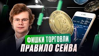 Фишки торговли | Правило сейва | Обзор Ефима Добрынина