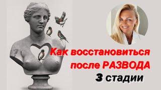 Как восстановиться после развода: 3 стадии