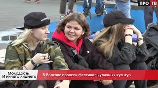 Молодость. И ничего лишнего: В Волхове провели фестиваль уличных культур