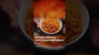 Откуда взялась корейская морковка  - интересные факты про фрукты и овощи