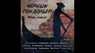 Фриц Лейбер. Сборник "Чёрный гондольер"