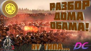 Разбор дома Обама в Shogun 2 Fall of the samurai! Ну типа...