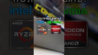 Intel + NVIDIA или AMD Ryzen + Radeon - что выбрать?