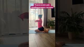 Забудь о зажимах и болях в тазобедренном суставе #здоровье #гимнастика #упражнения #фитнес #спорт