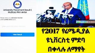 የሬሜዲያል ምደባ በቀላሉ ለማወቅ 2017 | Remedial Placement 2017