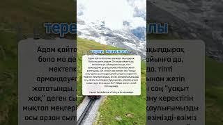 Каналға тіркеліп алыңыз #нақылсөздер #цитата #даналықсөздер