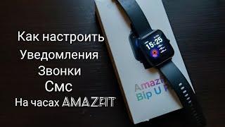 Как настроить уведомления, звонки и смс на часах AMAZFIT. Подробная инструкция.