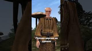 Ваш двоюродный брат #morrowind #rytp #пуп #рутп #приколы #shorts #short #мемы