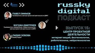 Подкаст RUSSKY.DIGITAL | Выпуск 15: Центр проектной деятельности ДВФУ