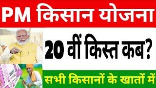 Pm Kisan Samman  Nidhi Yojna 20th Kist Kab Aayegi||पीएम किसान सम्मान निधि 20वीं किस्त स्टैटस FTO YES