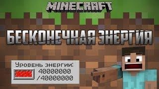 Топ 3 бесконечных источника энергии маинкрафт minecraft