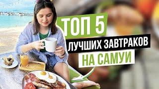 КАФЕ с САМЫМИ ВКУСНЫМИ ЗАВТРАКАМИ на САМУИ. Где поесть на Самуи?